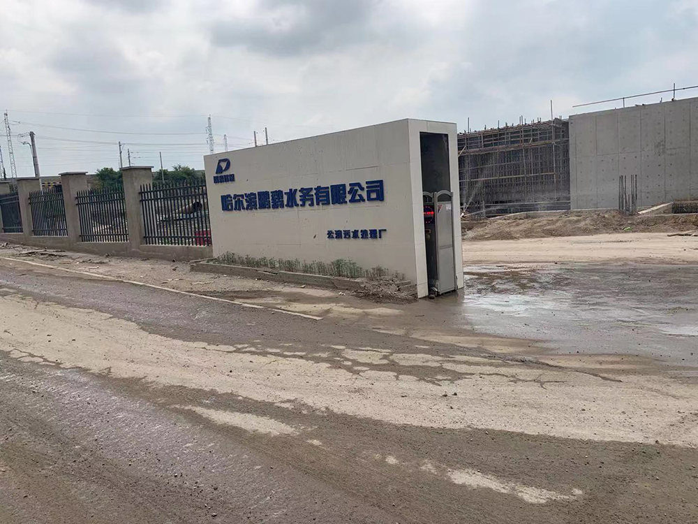 黑龙江哈尔滨公滨污水处理厂